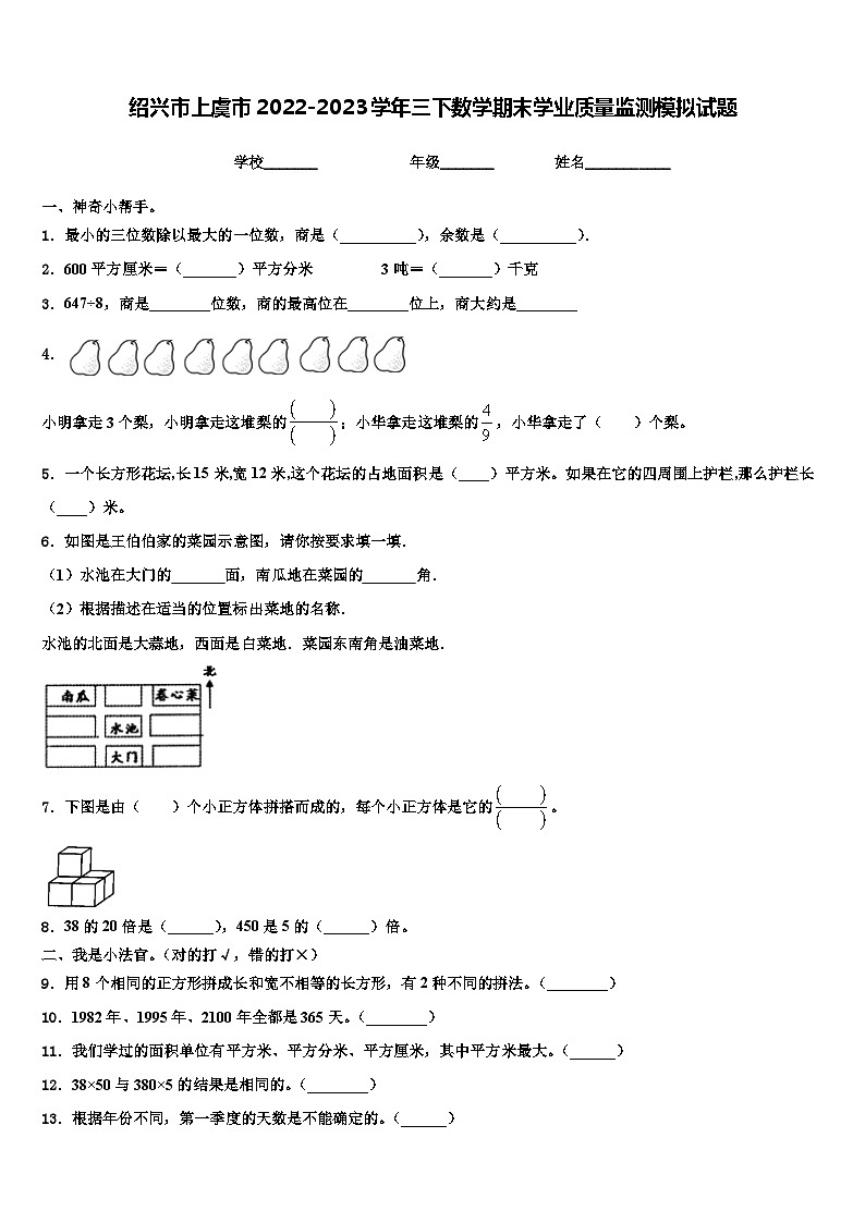绍兴市上虞市2022-2023学年三下数学期末学业质量监测模拟试题含解析01