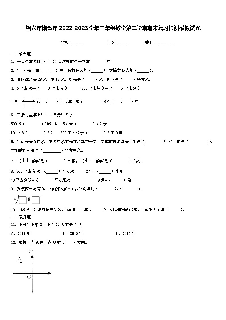 绍兴市诸暨市2022-2023学年三年级数学第二学期期末复习检测模拟试题含解析第1页