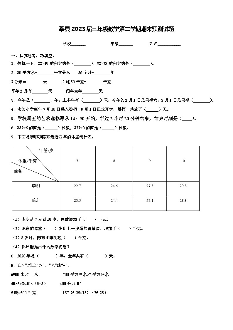 莘县2023届三年级数学第二学期期末预测试题含解析第1页