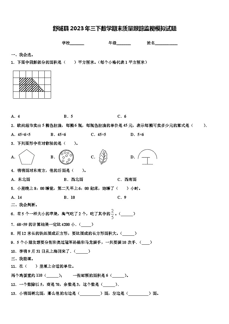 舒城县2023年三下数学期末质量跟踪监视模拟试题含解析01