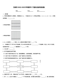 苏州市2022-2023学年数学三下期末达标检测试题含解析