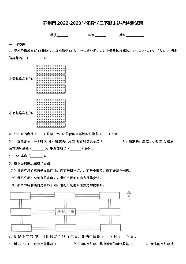苏州市2022-2023学年数学三下期末达标检测试题含解析01