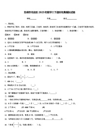 苏州市沧浪区2023年数学三下期末经典模拟试题含解析