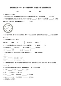 苏州市昆山市2023年三年级数学第二学期期末复习检测模拟试题含解析