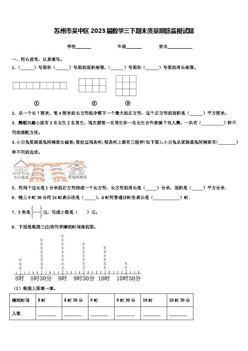 苏州市吴中区2023届数学三下期末质量跟踪监视试题含解析第1页
