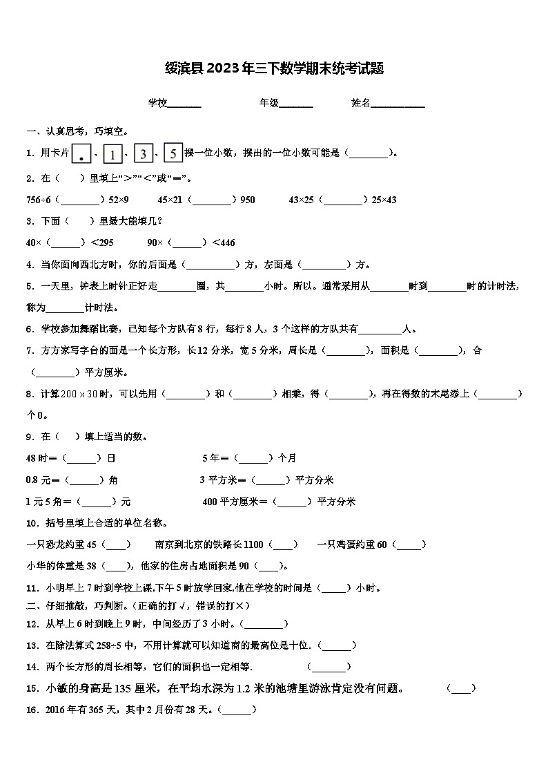 绥滨县2023年三下数学期末统考试题含解析第1页