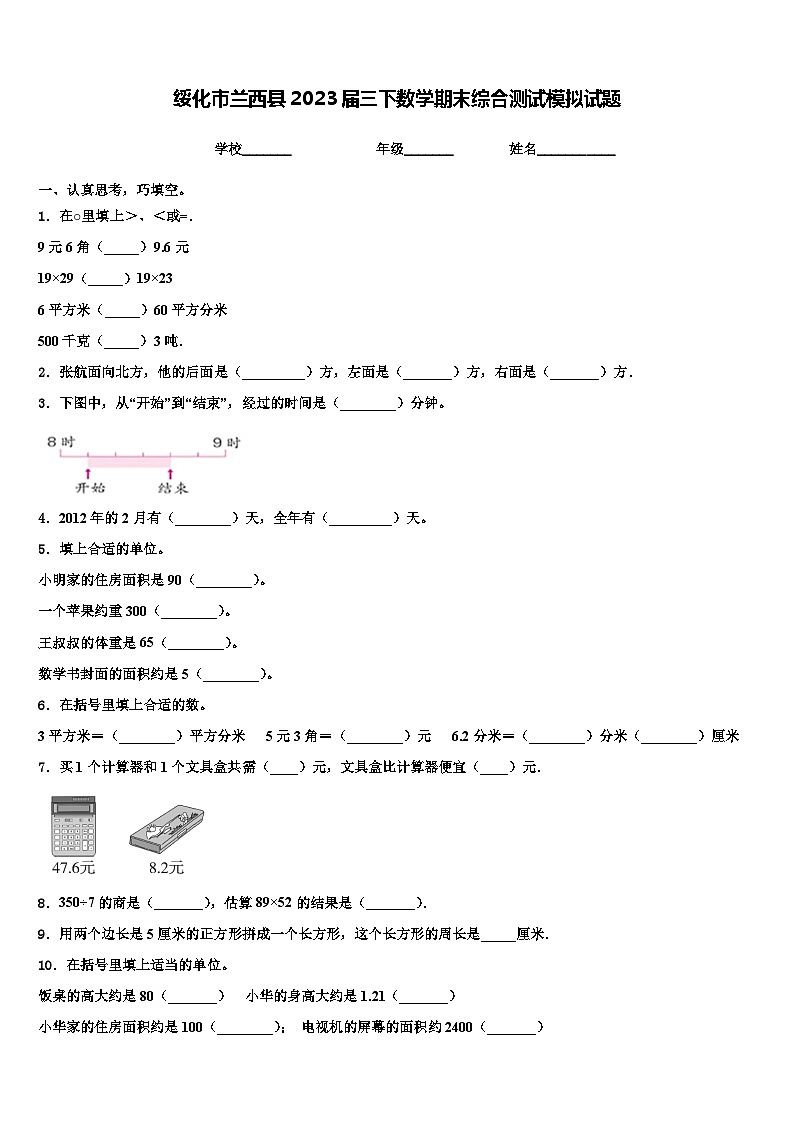绥化市兰西县2023届三下数学期末综合测试模拟试题含解析01