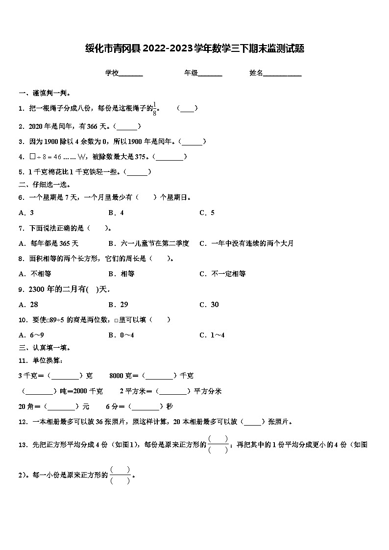 绥化市青冈县2022-2023学年数学三下期末监测试题含解析01