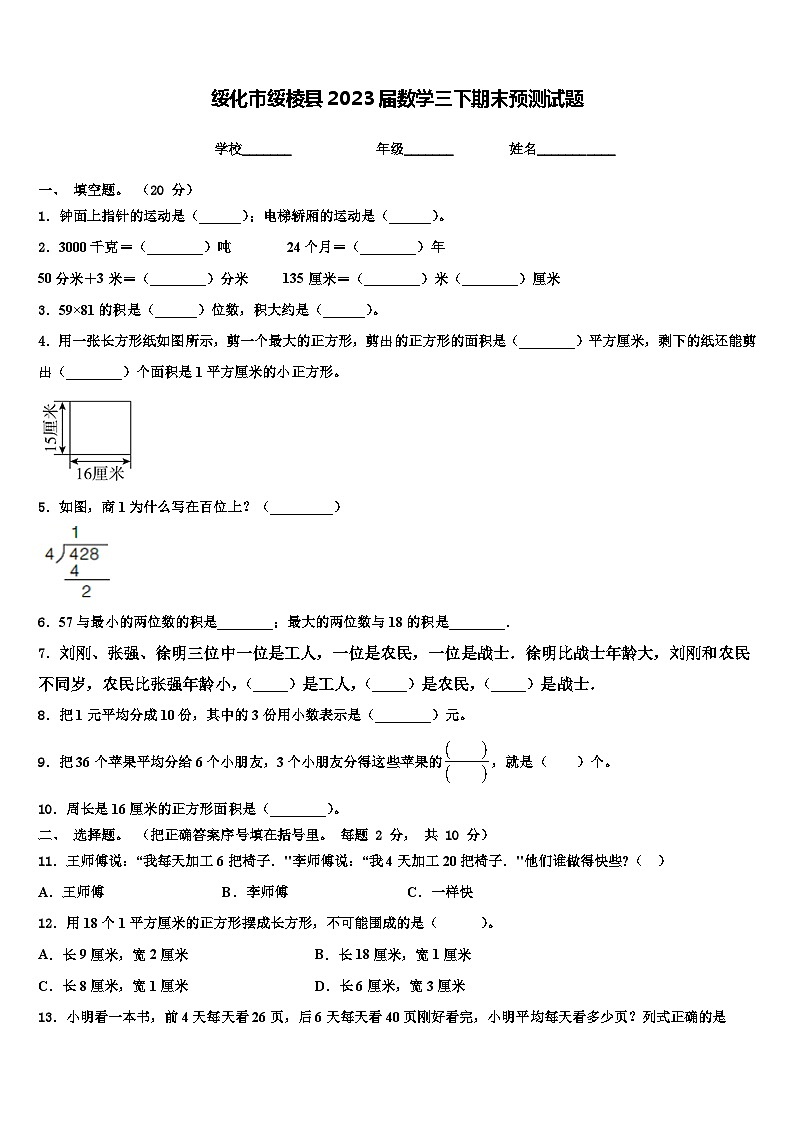 绥化市绥棱县2023届数学三下期末预测试题含解析01