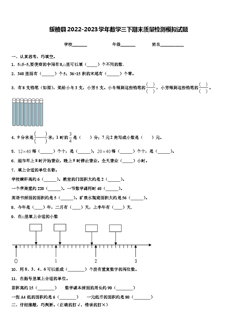 绥棱县2022-2023学年数学三下期末质量检测模拟试题含解析第1页