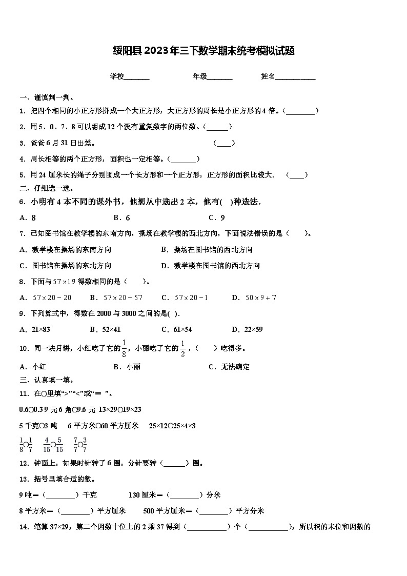 绥阳县2023年三下数学期末统考模拟试题含解析01