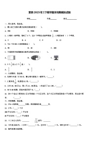 索县2023年三下数学期末经典模拟试题含解析