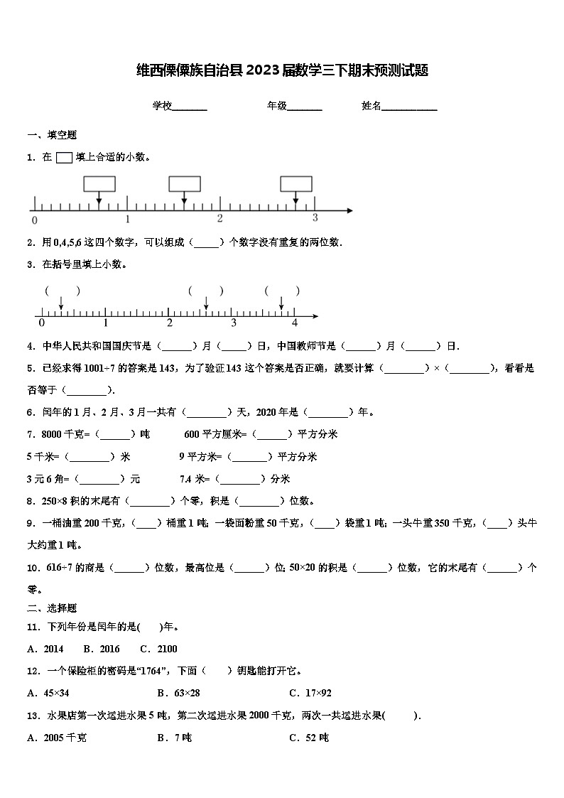 维西傈僳族自治县2023届数学三下期末预测试题含解析第1页