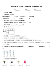 芜湖市鸠江区2023年三年级数学第二学期期末考试试题含解析