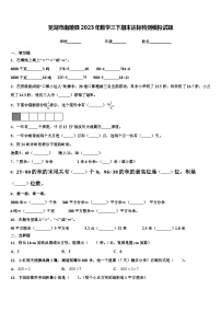 芜湖市南陵县2023年数学三下期末达标检测模拟试题含解析