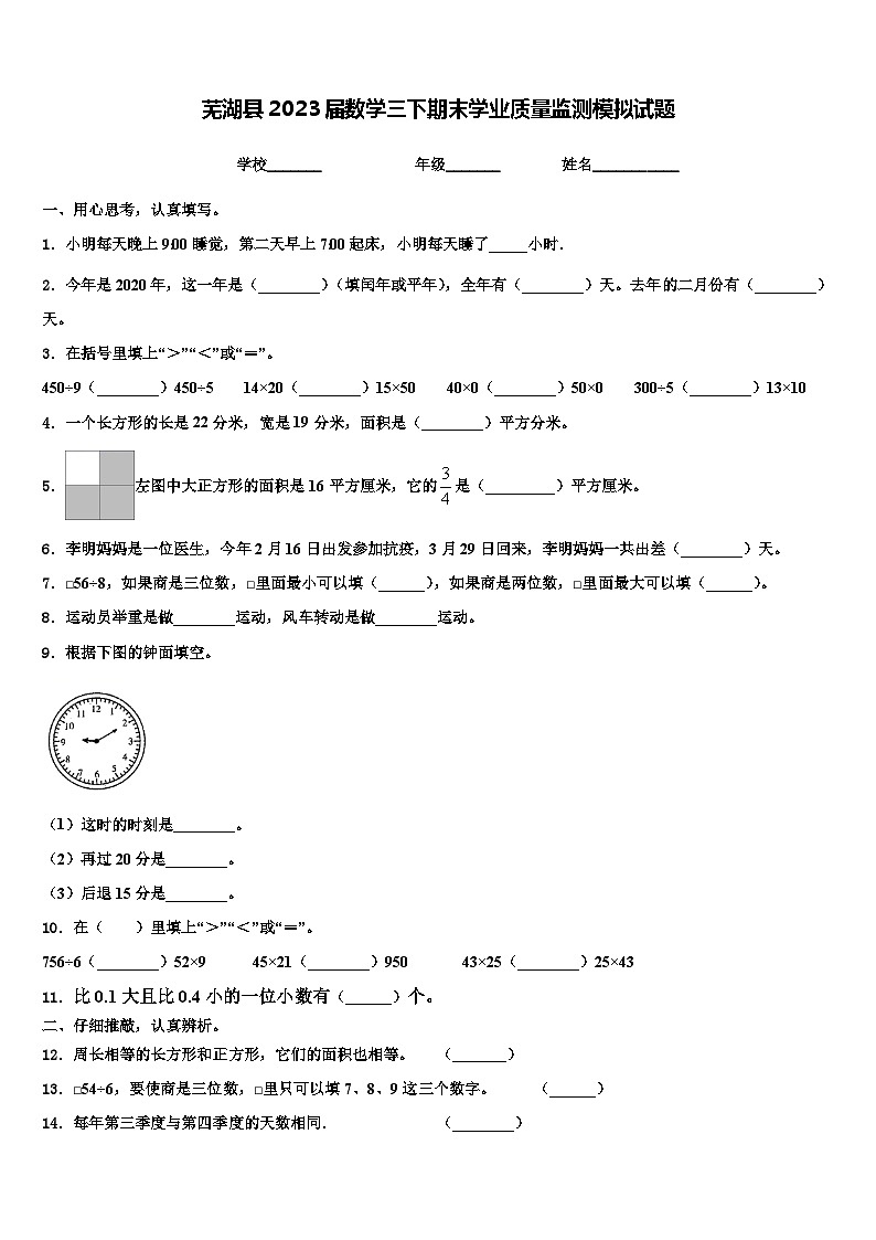 芜湖县2023届数学三下期末学业质量监测模拟试题含解析01