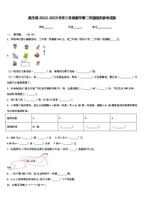 西丰县2022-2023学年三年级数学第二学期期末联考试题含解析