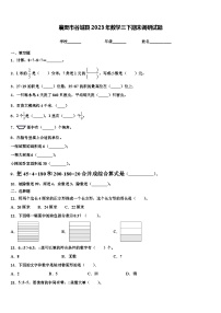 襄樊市谷城县2023年数学三下期末调研试题含解析