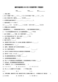 襄樊市南漳县2023年三年级数学第二学期期末含解析