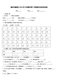 襄樊市襄阳区2023年三年级数学第二学期期末质量检测试题含解析