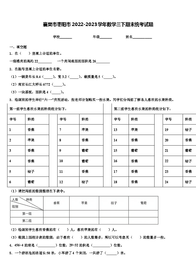 襄樊市枣阳市2022-2023学年数学三下期末统考试题含解析第1页