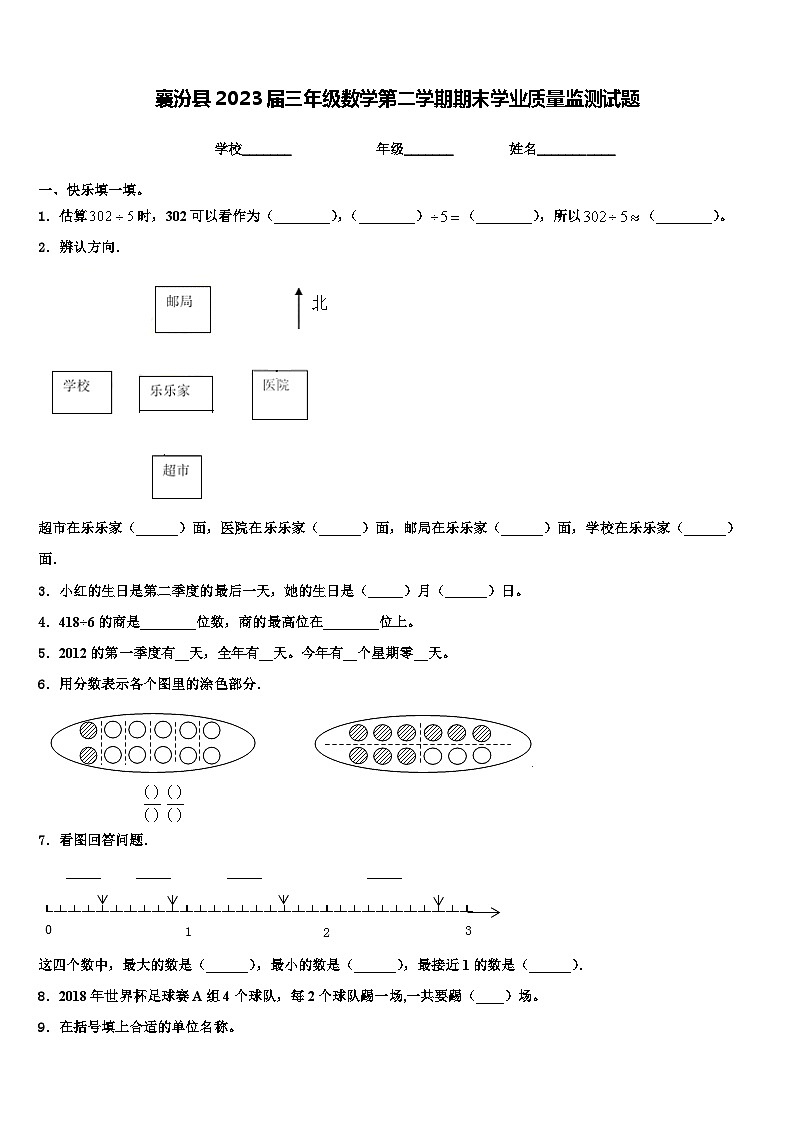 襄汾县2023届三年级数学第二学期期末学业质量监测试题含解析第1页
