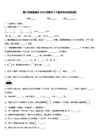 营口市鲅鱼圈区2023年数学三下期末综合测试试题含解析