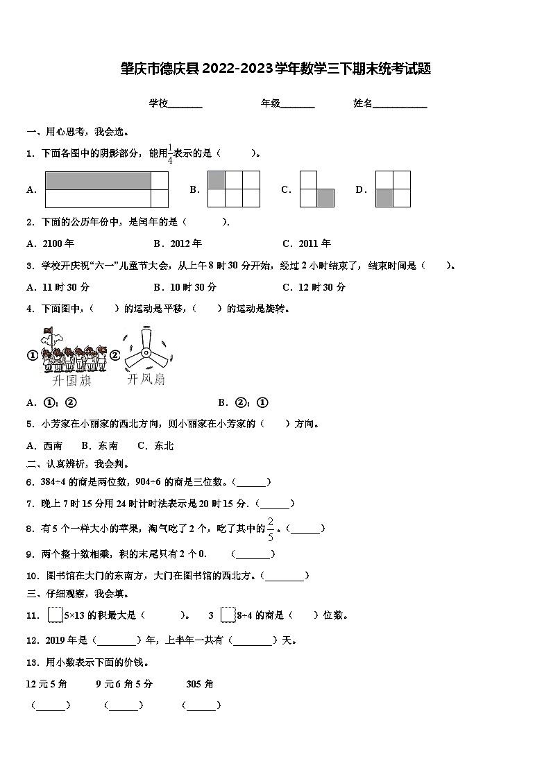肇庆市德庆县2022-2023学年数学三下期末统考试题含解析第1页