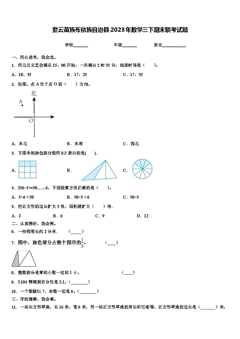 紫云苗族布依族自治县2023年数学三下期末联考试题含解析第1页