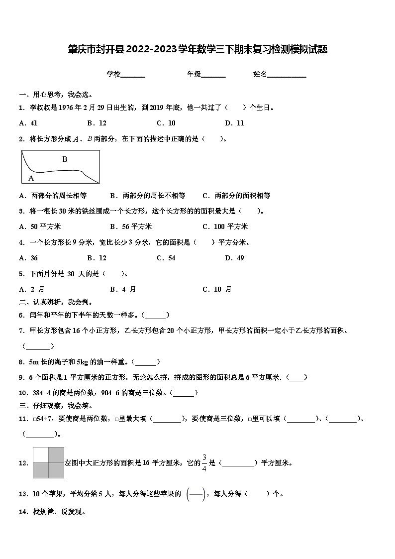 肇庆市封开县2022-2023学年数学三下期末复习检测模拟试题含解析第1页