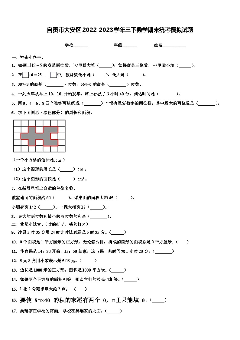自贡市大安区2022-2023学年三下数学期末统考模拟试题含解析01