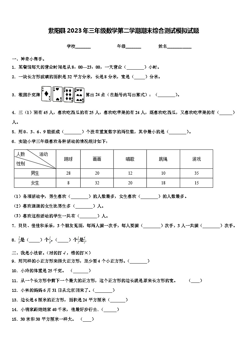 紫阳县2023年三年级数学第二学期期末综合测试模拟试题含解析第1页