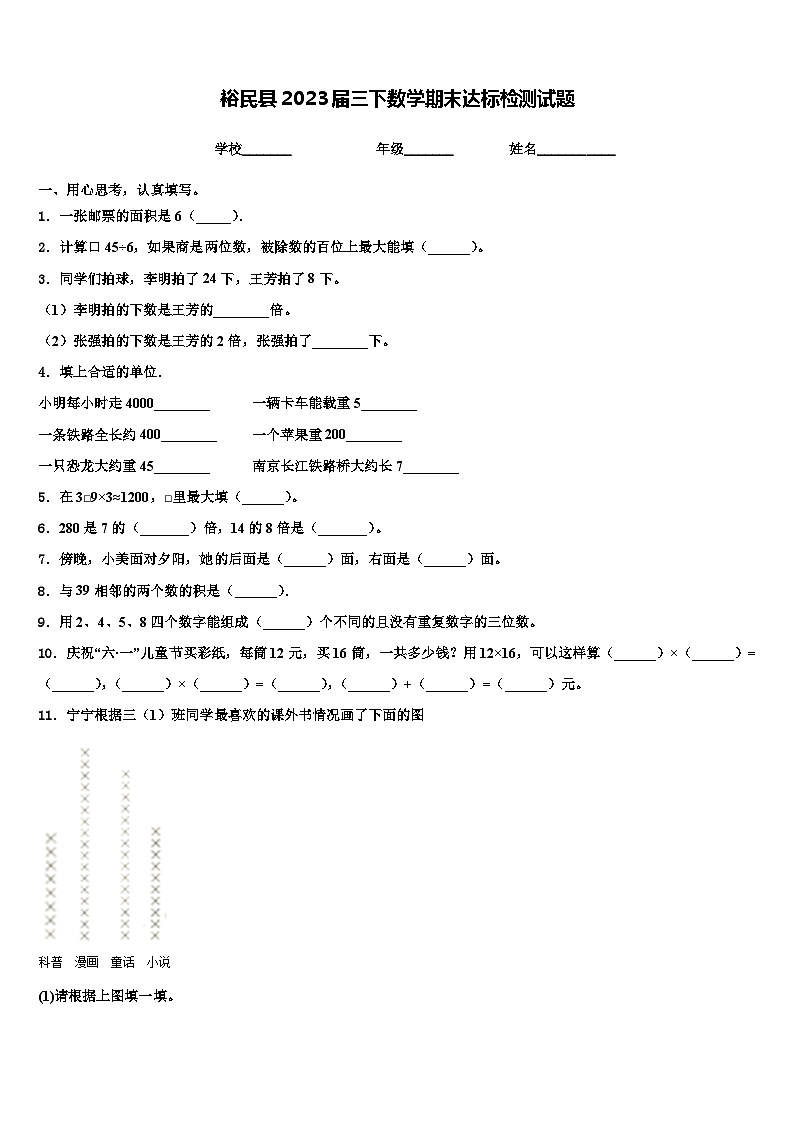 裕民县2023届三下数学期末达标检测试题含解析第1页