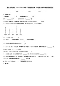 肇庆市端州区2022-2023学年三年级数学第二学期期末教学质量检测试题含解析