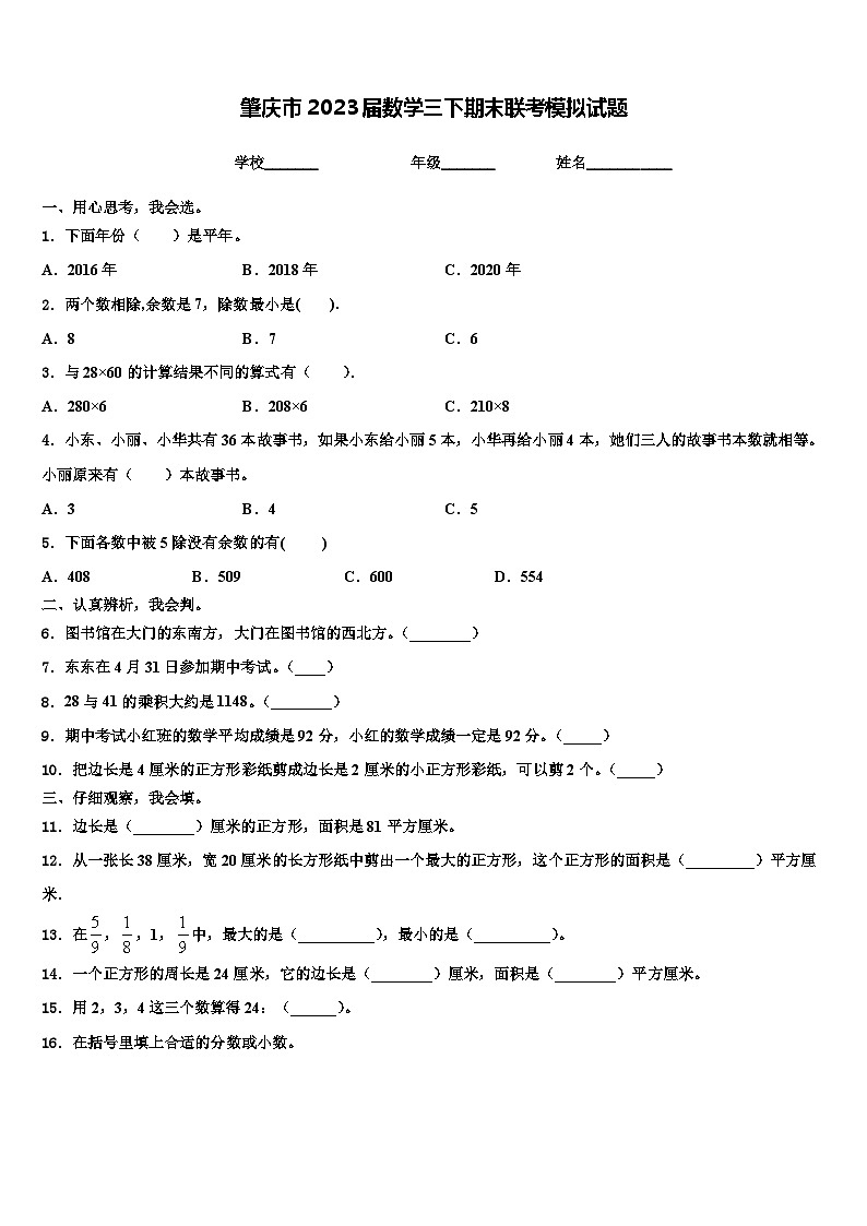 肇庆市2023届数学三下期末联考模拟试题含解析第1页