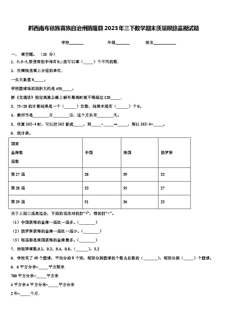 黔西南布依族苗族自治州晴隆县2023年三下数学期末质量跟踪监视试题含解析第1页