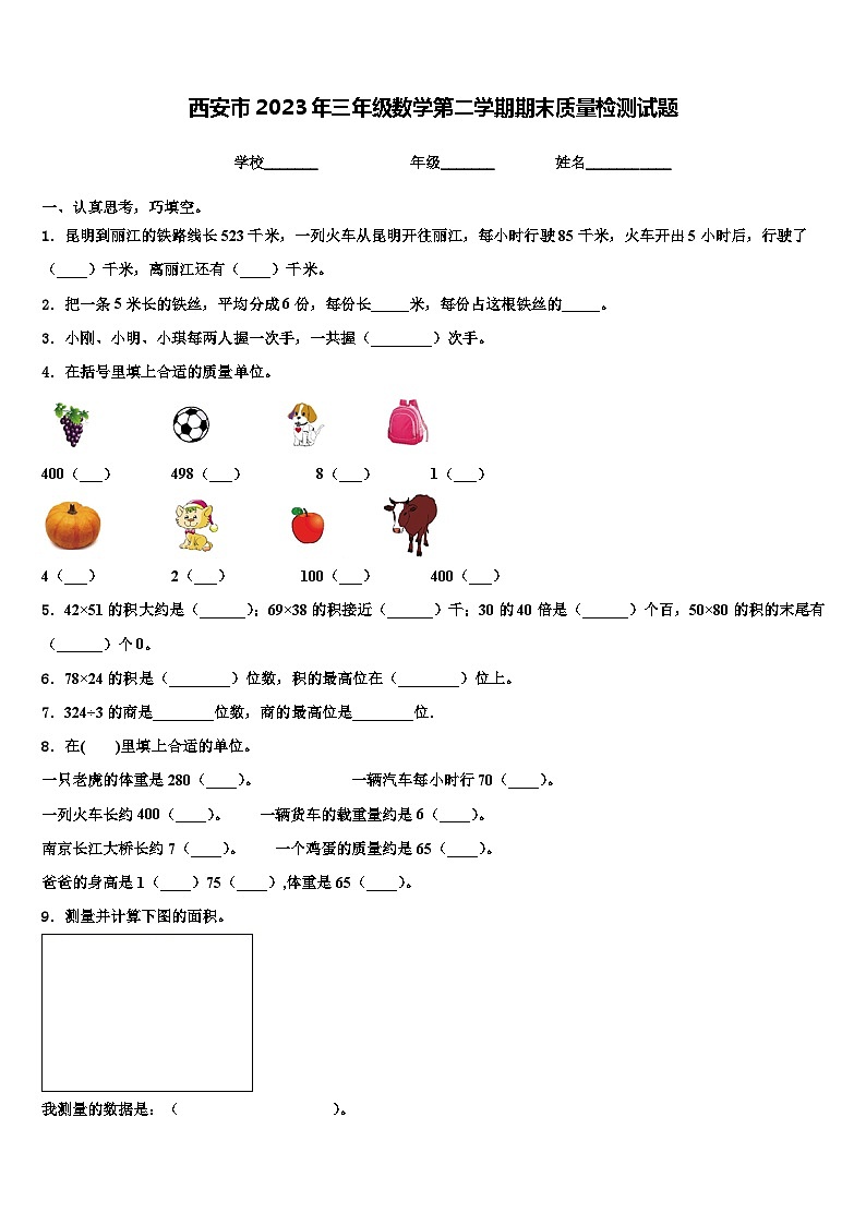 西安市2023年三年级数学第二学期期末质量检测试题含解析第1页