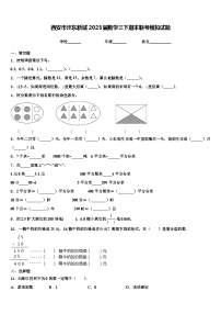 西安市沣东新城2023届数学三下期末联考模拟试题含解析