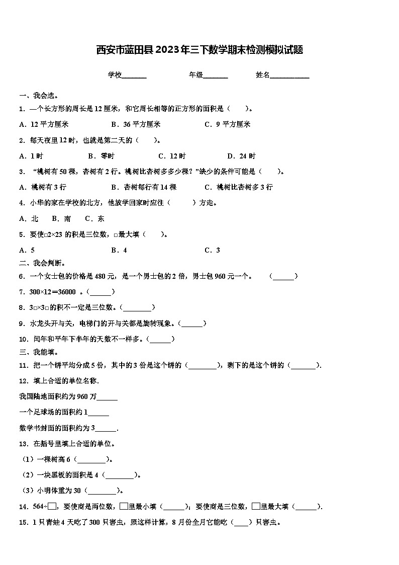 西安市蓝田县2023年三下数学期末检测模拟试题含解析01