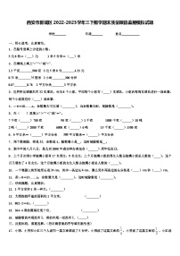 西安市新城区2022-2023学年三下数学期末质量跟踪监视模拟试题含解析