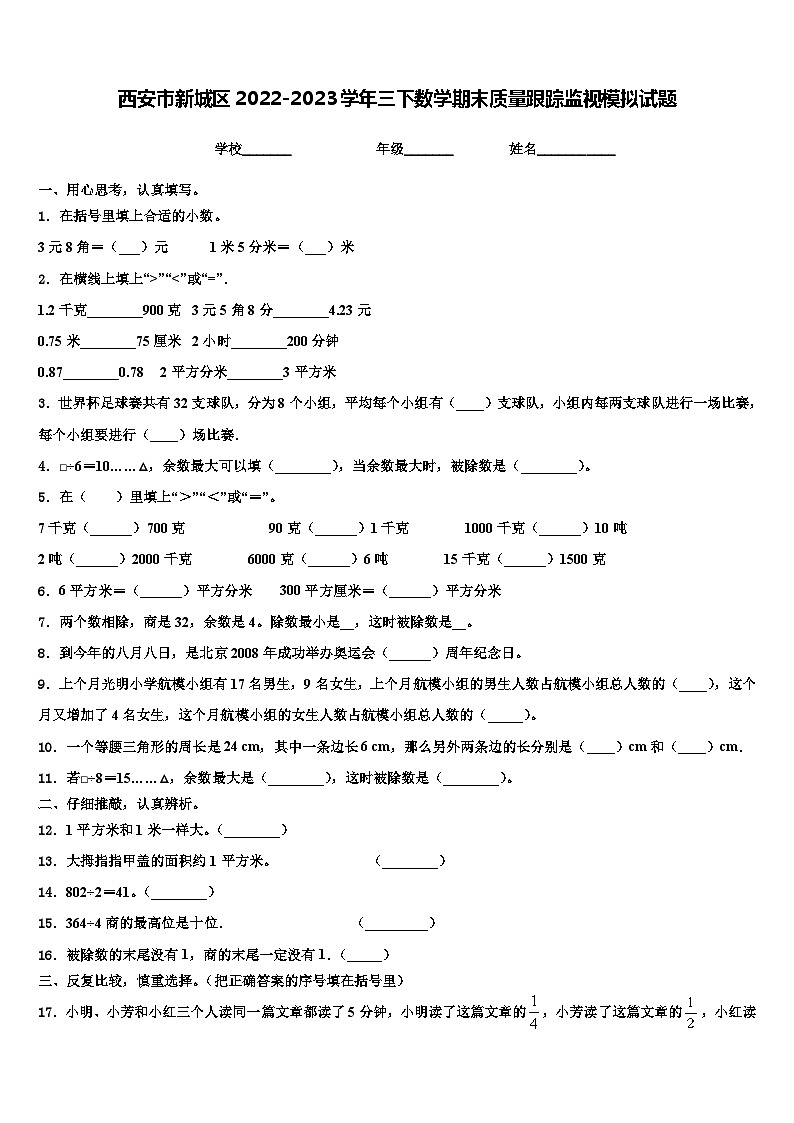 西安市新城区2022-2023学年三下数学期末质量跟踪监视模拟试题含解析01