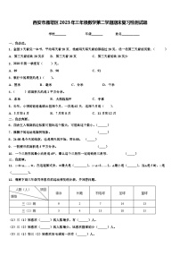 西安市雁塔区2023年三年级数学第二学期期末复习检测试题含解析