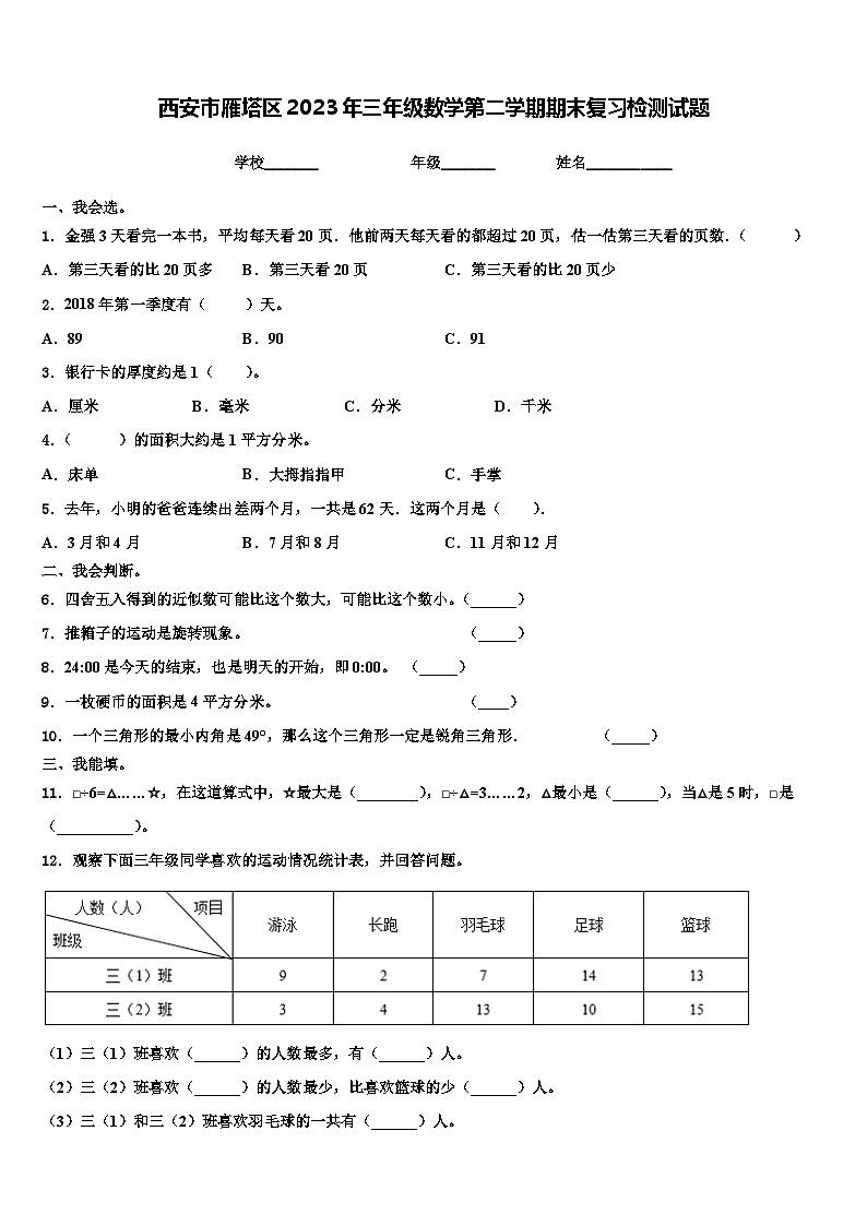 西安市雁塔区2023年三年级数学第二学期期末复习检测试题含解析第1页