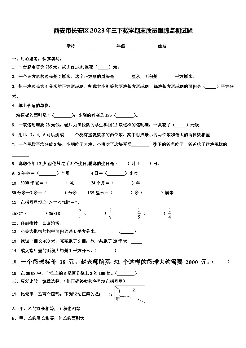 西安市长安区2023年三下数学期末质量跟踪监视试题含解析第1页