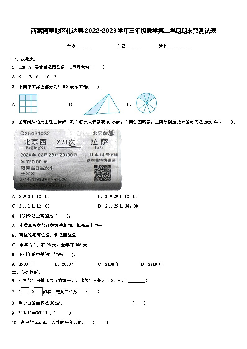 西藏阿里地区札达县2022-2023学年三年级数学第二学期期末预测试题含解析第1页
