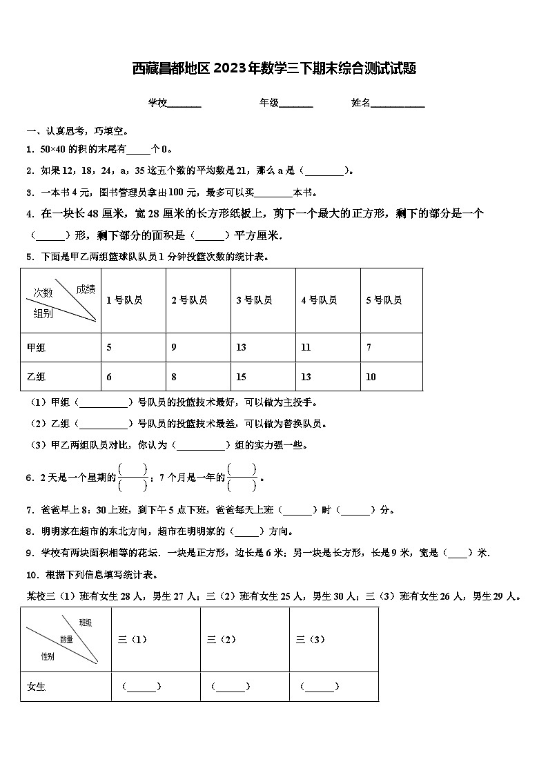西藏昌都地区2023年数学三下期末综合测试试题含解析第1页
