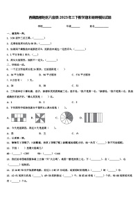 西藏昌都地区八宿县2023年三下数学期末调研模拟试题含解析