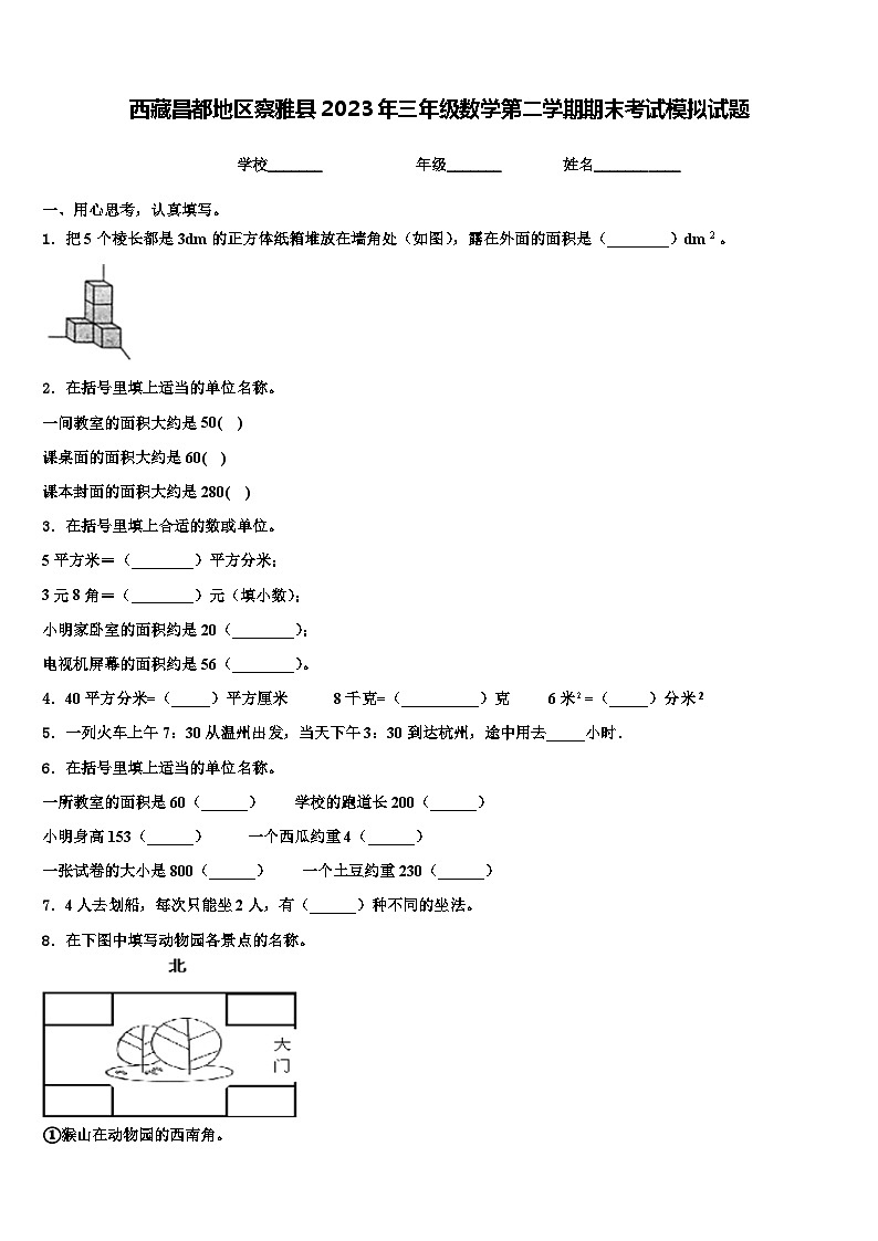 西藏昌都地区察雅县2023年三年级数学第二学期期末考试模拟试题含解析第1页