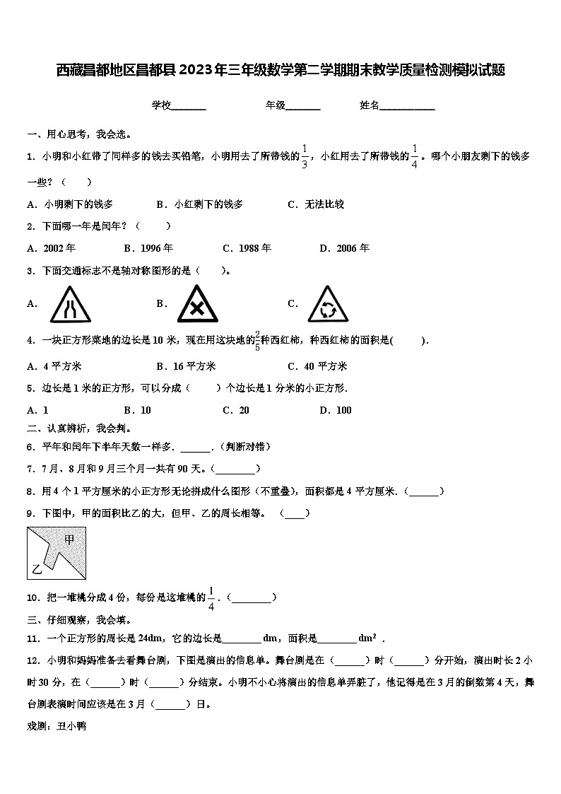 西藏昌都地区昌都县2023年三年级数学第二学期期末教学质量检测模拟试题含解析第1页