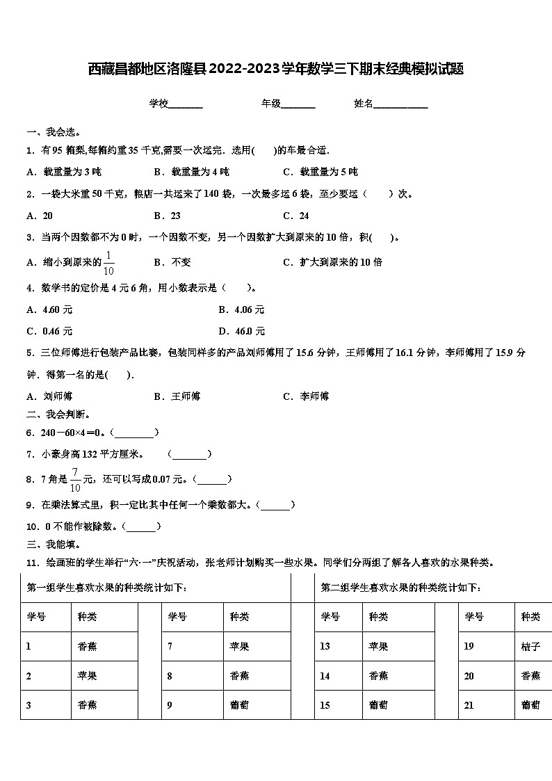 西藏昌都地区洛隆县2022-2023学年数学三下期末经典模拟试题含解析第1页